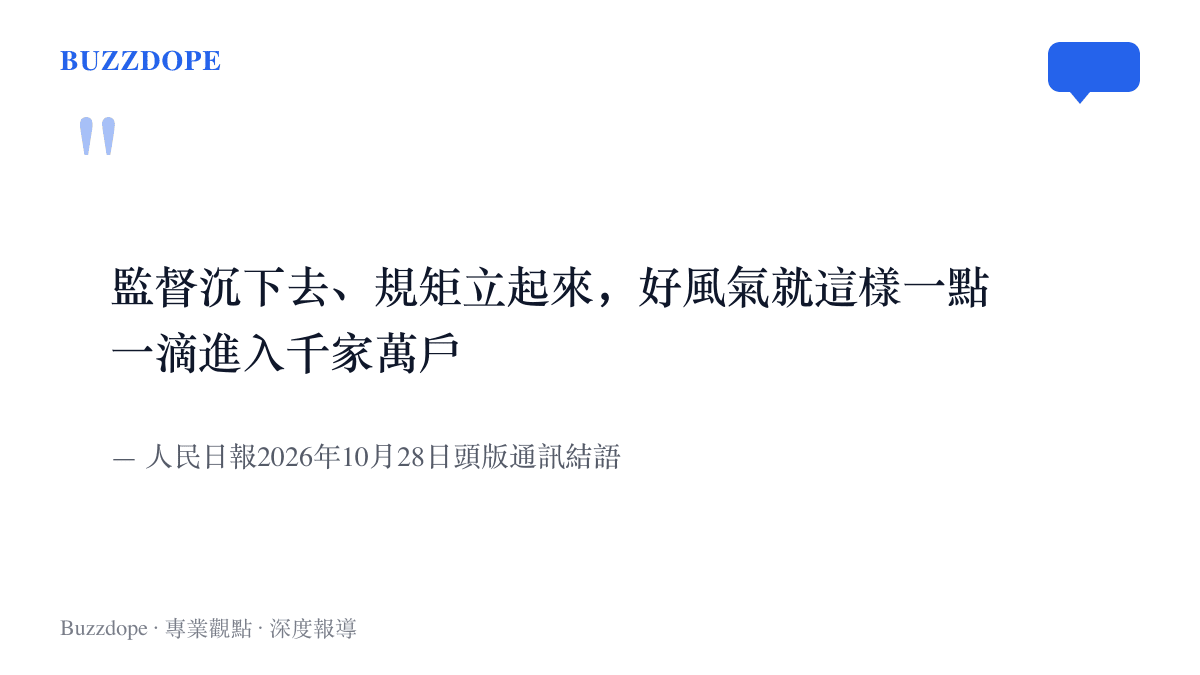 引言圖卡呈現人民日報2026年10月28日頭版通訊的結語，說明監督下沉、規矩立起之後，好風氣以一點一滴的方式進入千家萬戶