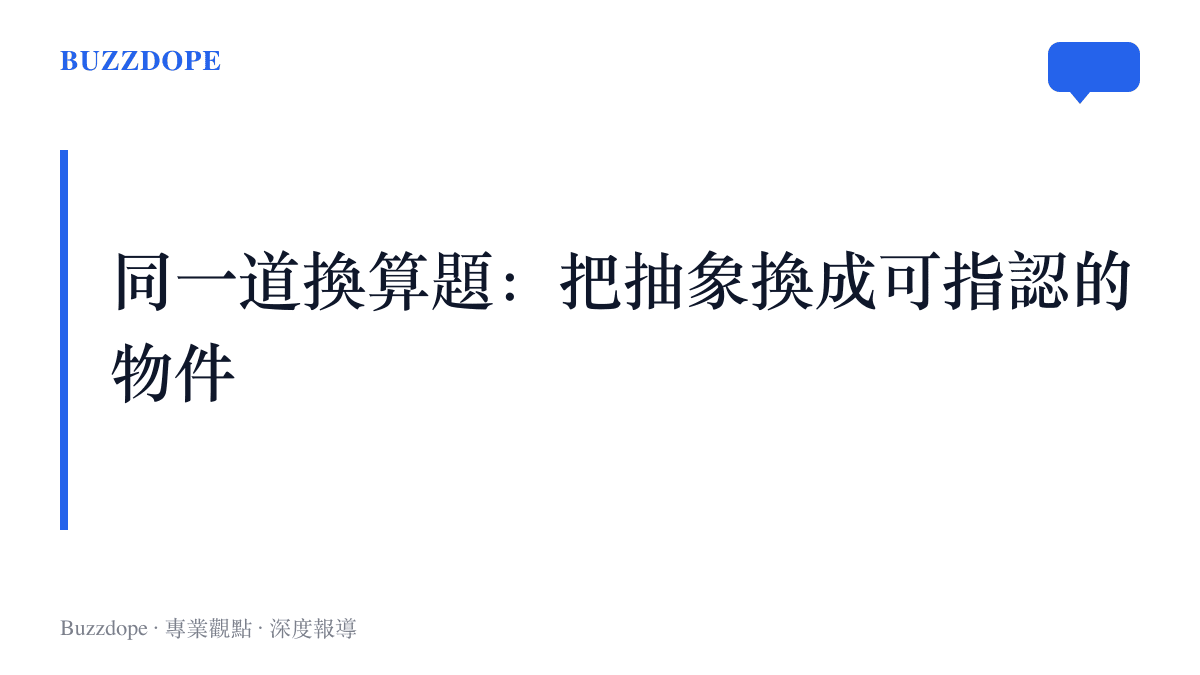 段落圖卡點出頭版通訊與婚禮熱搜共用的手法，兩者同樣把大主題換算成補貼、校餐、蘋果噸位這類具體可指認的小物件，以換取與我有關的感受