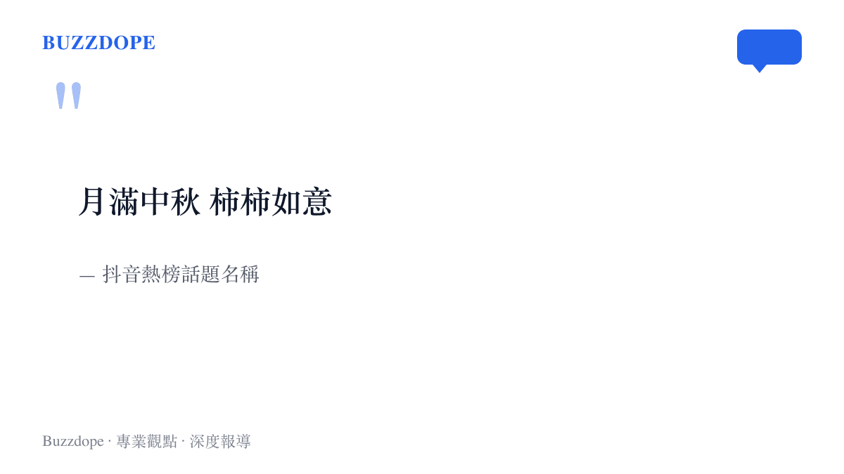 抖音熱榜話題「月滿中秋 柿柿如意」八個字，出現在中秋前夕的熱榜列表上
