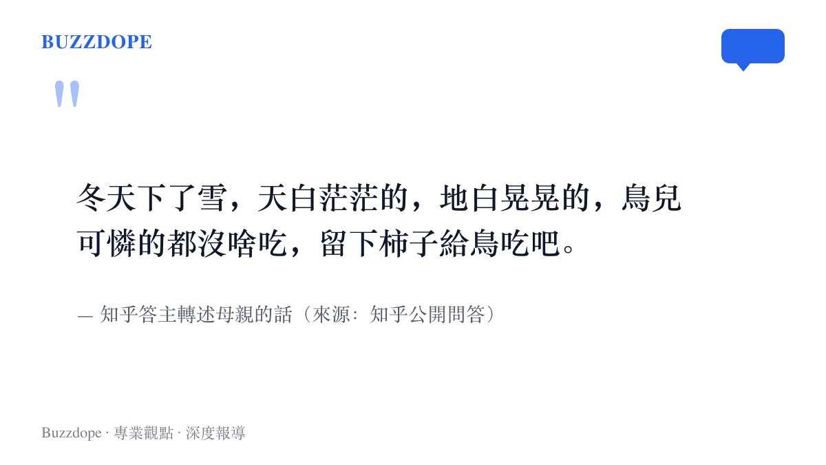 一位鄉下母親解釋留柿不摘的原因：冬天下雪後天地一片白，鳥兒沒有東西可喫，樹上的柿子是特意留給牠們過冬的口糧，這段話由知乎答主轉述。