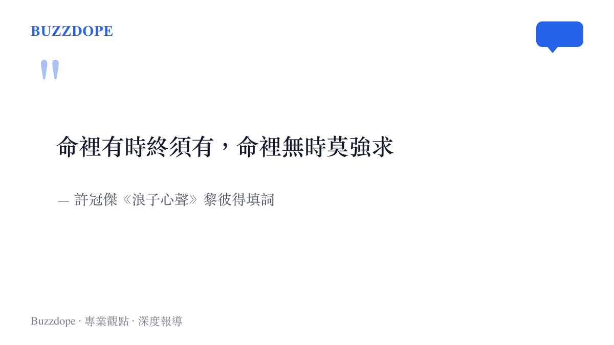粵語經典歌曲浪子心聲中關於命運與順其自然的經典歌詞引言