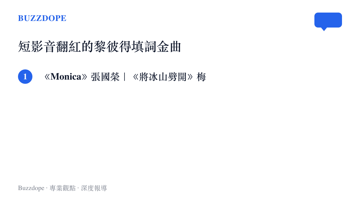 短影音平臺上被年輕世代廣泛使用的三首黎彼得填詞經典歌曲清單