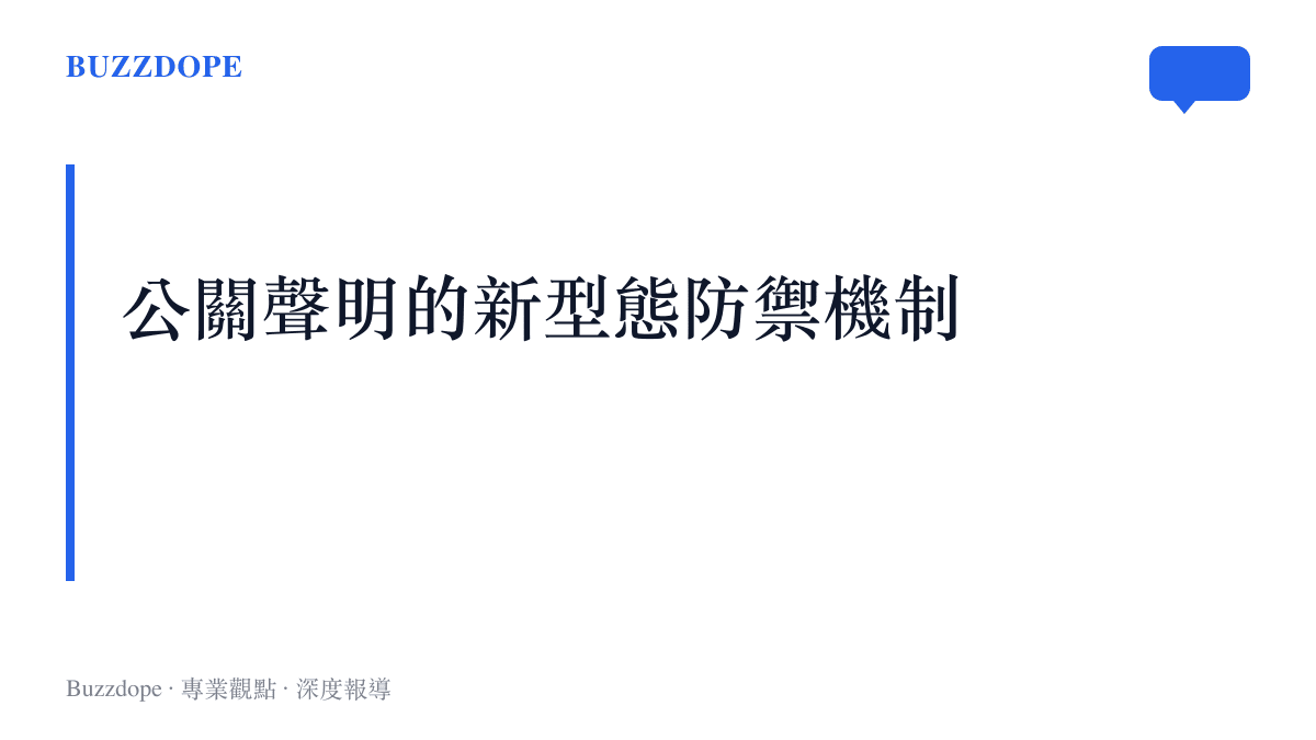 娛樂圈公關聲明結合官方網路整治政策作為防禦機制的演變趨勢