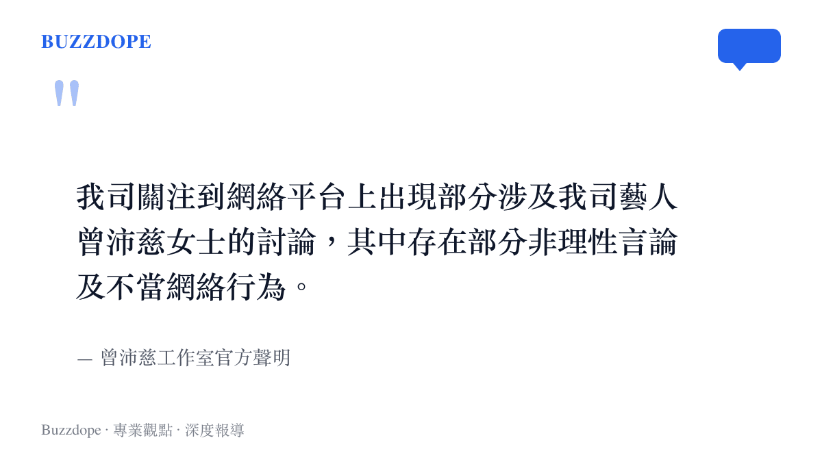 曾沛慈工作室針對網路非理性言論發布的官方聲明引言