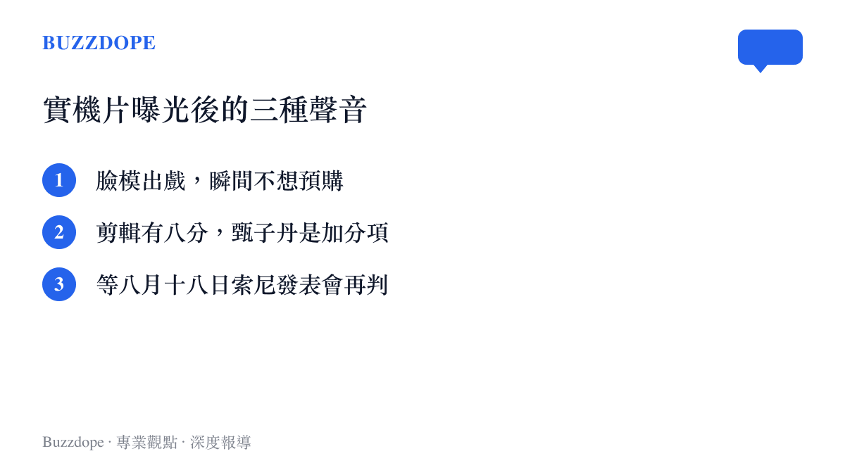 圖卡列出影之刃零實機片曝光後貼吧輿論的三種立場，包括不想預購、肯定剪輯與等待索尼發表會