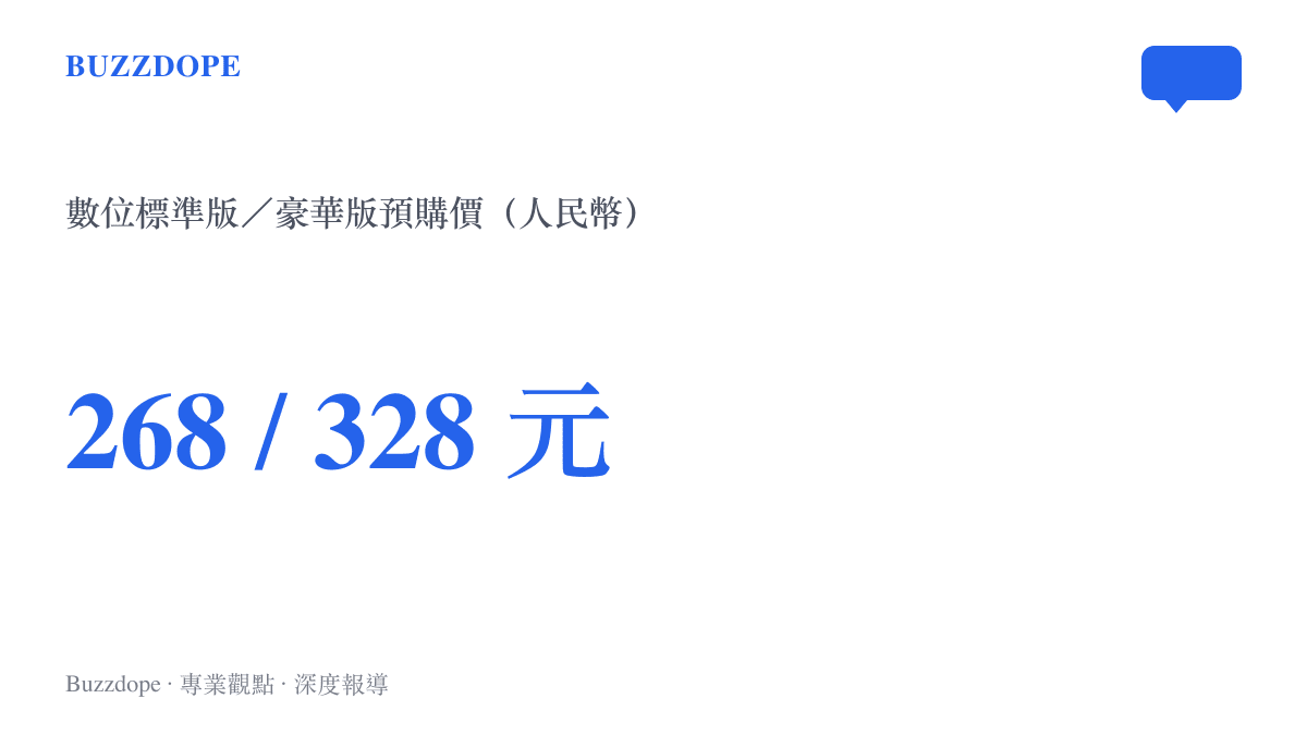 圖卡呈現影之刃零數位標準版268元與數位豪華版328元的預購價格對照，並與黑神話悟空當年定價相同