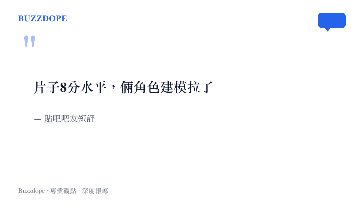 圖卡引用貼吧吧友為影之刃零實機片打出八分、並批評兩個角色建模不佳的短評