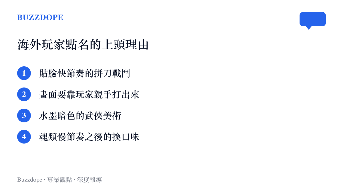 清單圖卡列出海外玩家對影之刃零上頭的四個理由：貼臉快節奏拼刀、親手打出畫面的操作感、水墨暗色武俠美術，以及對魂類慢節奏的口味轉換