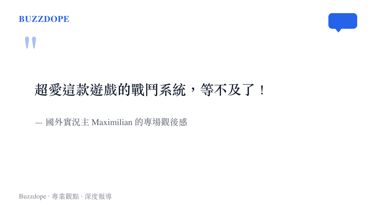 引言圖卡呈現國外實況主Maximilian觀看影之刃零專場State of Play後的觀後感，表示超愛戰鬥系統且等不及想玩