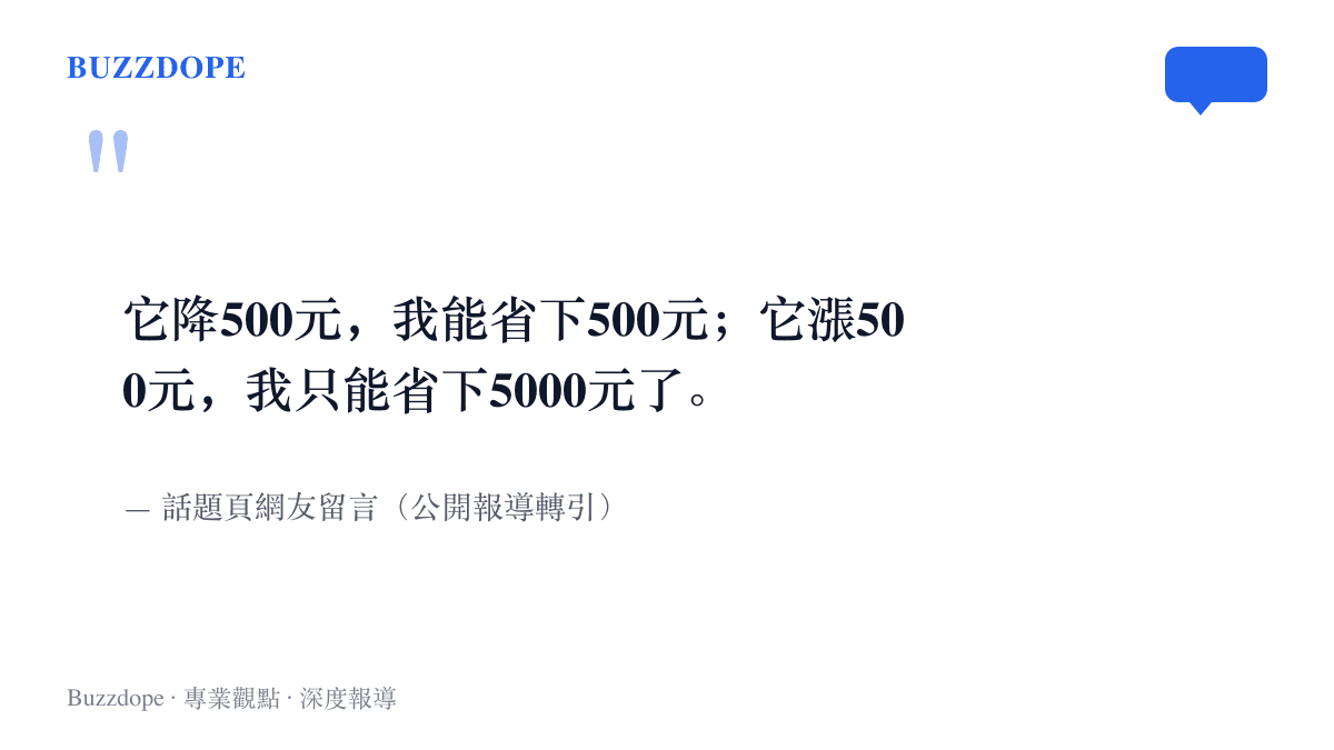 網友留言寫著手機降五百元時省下五百元差價、漲五百元時不買反而省下五千元整機費用的自嘲算法