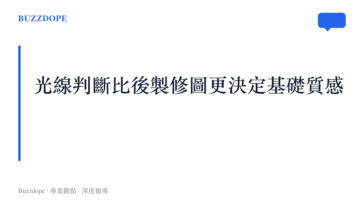 段落卡片說明拍攝時的光線條件判斷往往比事後修圖更能決定照片的整體質感基礎。