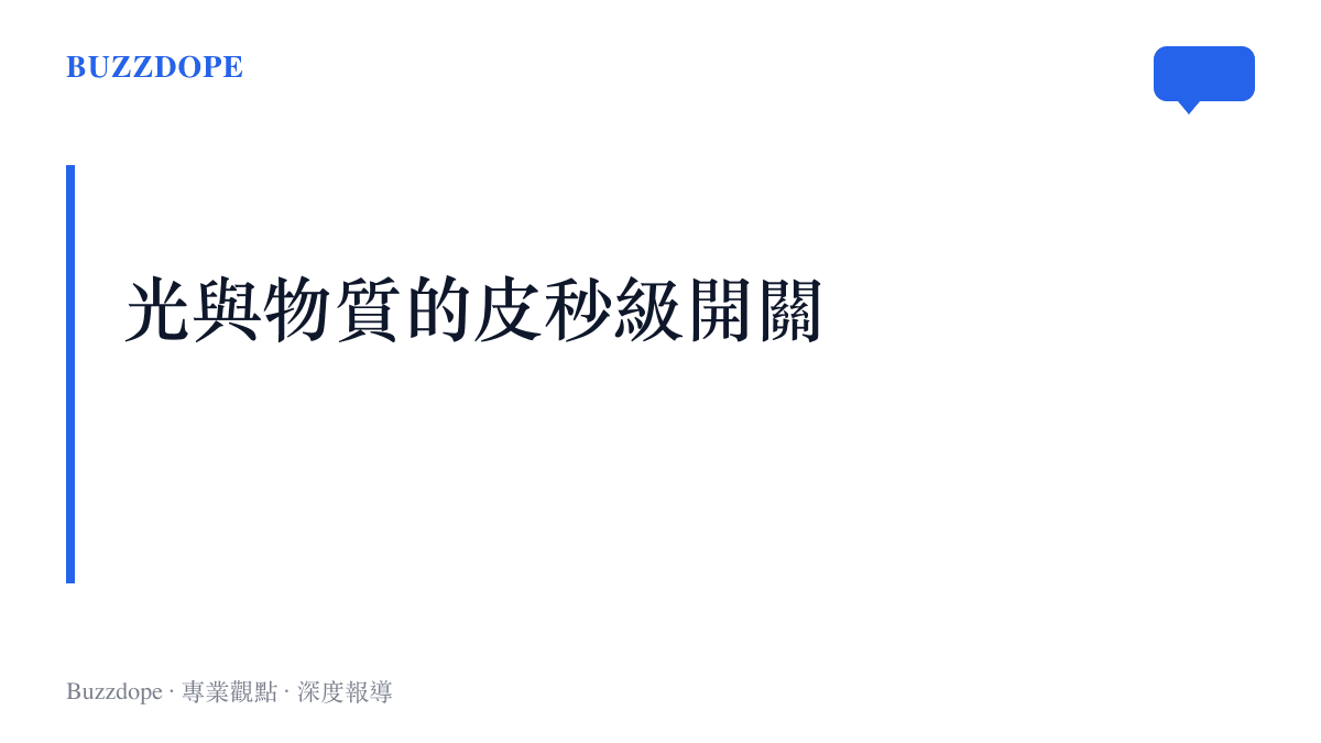 解釋全光子時間晶體如何讓材料光學性質在皮秒內產生動態變化的技術概念