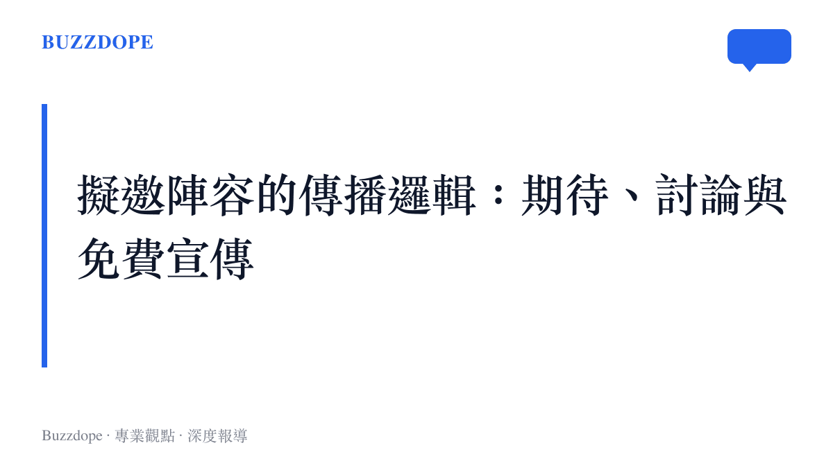 說明擬邀陣容名單如何在開播前累積觀眾期待與社群討論熱度的傳播流程圖卡