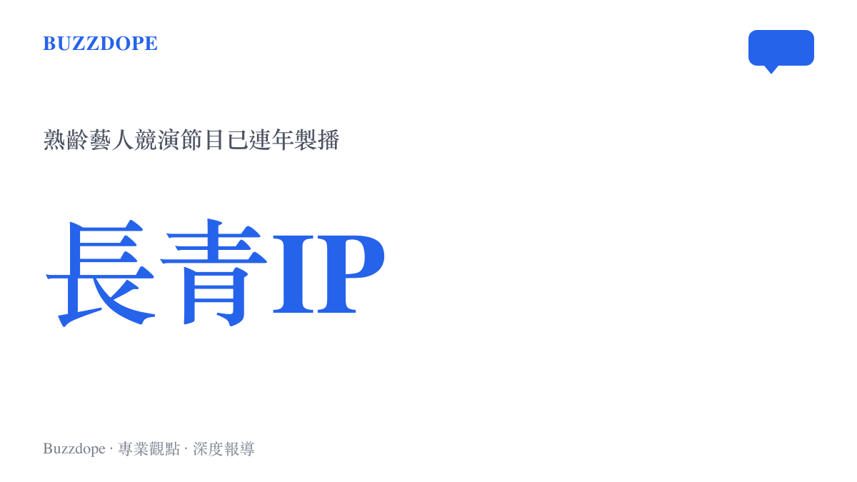 標示熟齡藝人競演節目作為長青綜藝IP的數據圖卡