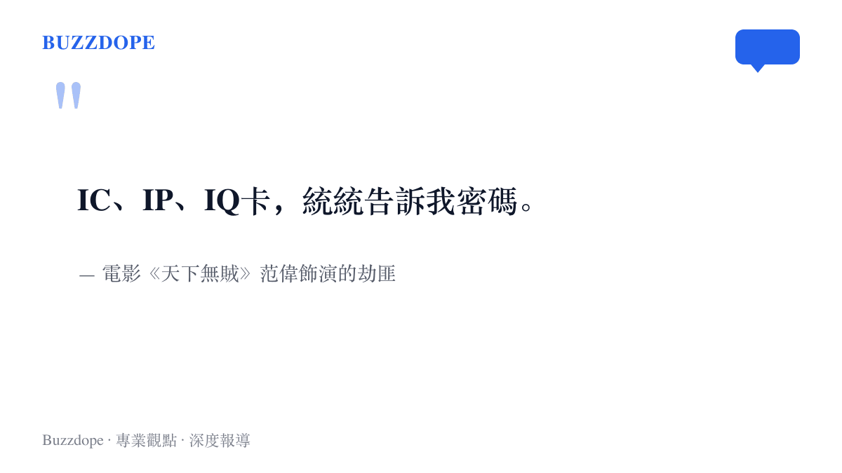 這張圖引用電影《天下無賊》中範偉飾演的劫匪在車廂搶劫戲的臺詞，要乘客交出各類卡片與密碼