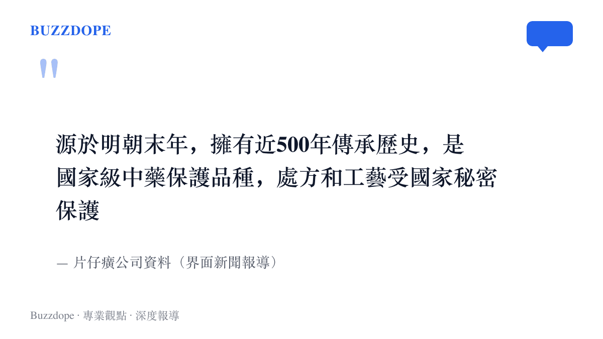 片仔癀公司資料寫明這味藥源於明朝末年、傳承近五百年，屬國家級中藥保護品種，處方和工藝受國家祕密保護