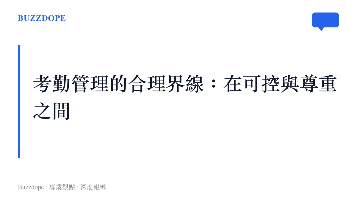 考勤管理應在可控性與對員工尊重之間取得平衡的觀點圖卡