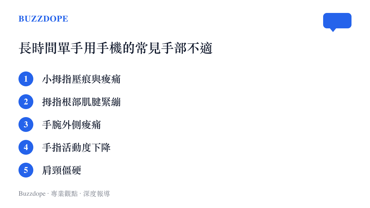 長時間單手使用手機可能引發的手部與上肢不適症狀清單