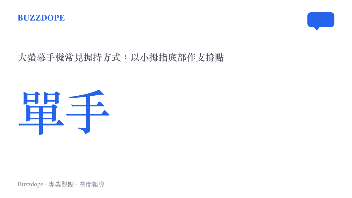 智慧型手機單手握持示意圖，以小拇指抵住手機底部作為支撐點，並標示長時間累積壓力的位置