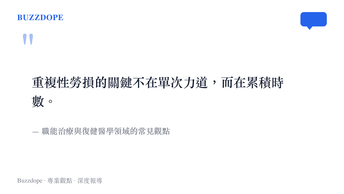 關於重複性勞損成因的醫學觀點引述，累積時數比單次力道更關鍵