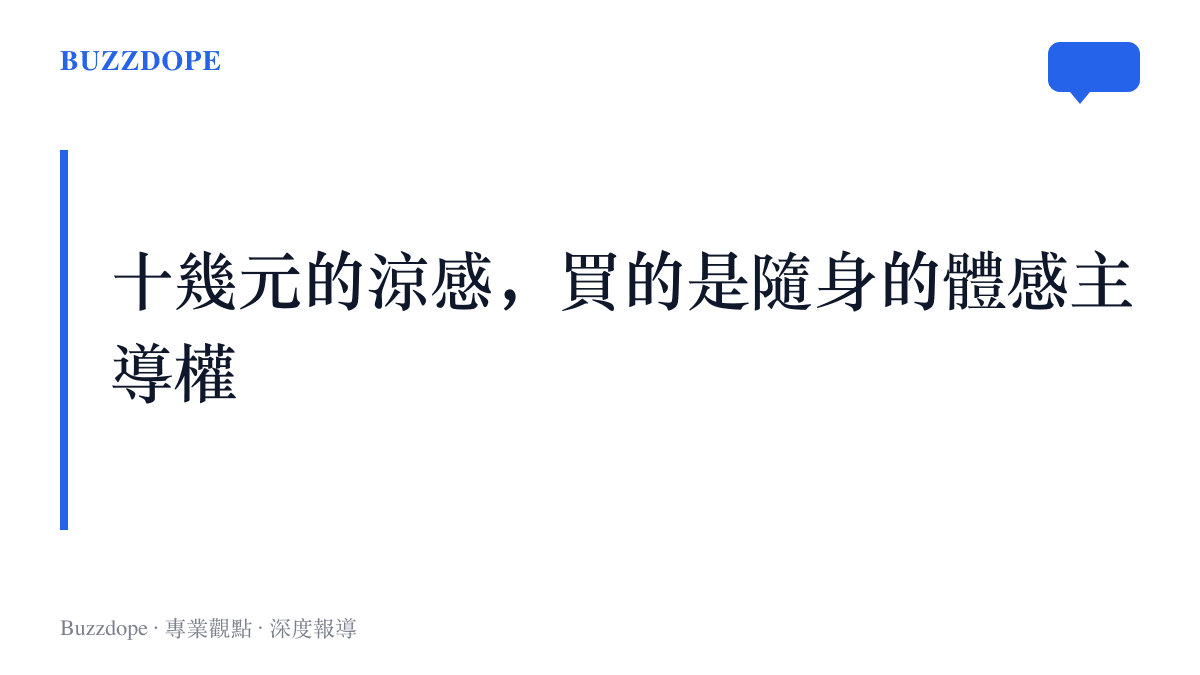 觀點圖卡呈現涼感噴霧熱銷的核心原因：以十幾元的小額花費，換取隨身可控的清涼體感