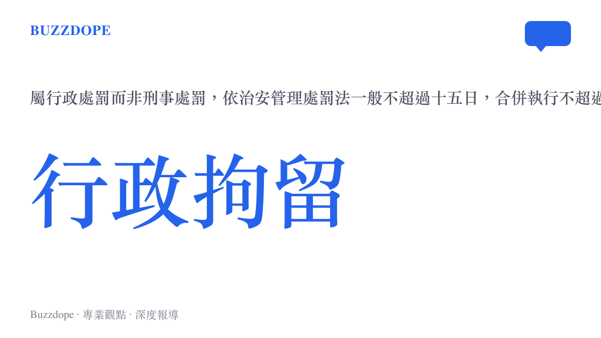 行政拘留的法律性質與期限說明圖卡