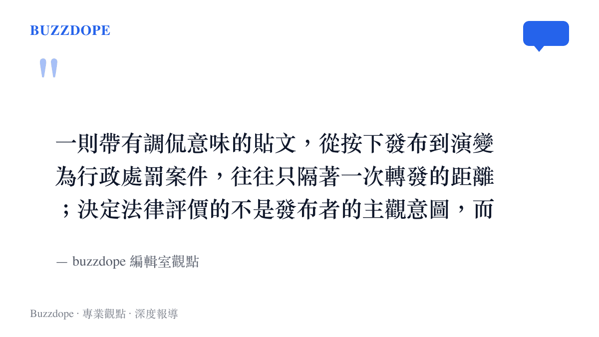 編輯室觀點圖卡，說明網路言論從發布到受罰僅一線之隔