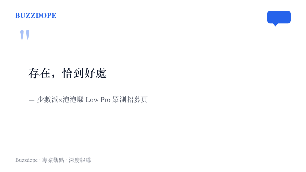 引言呈現少數派招募頁以「存在，恰到好處」四個字，形容 Low Pro 支架在輕薄與功能之間的取捨