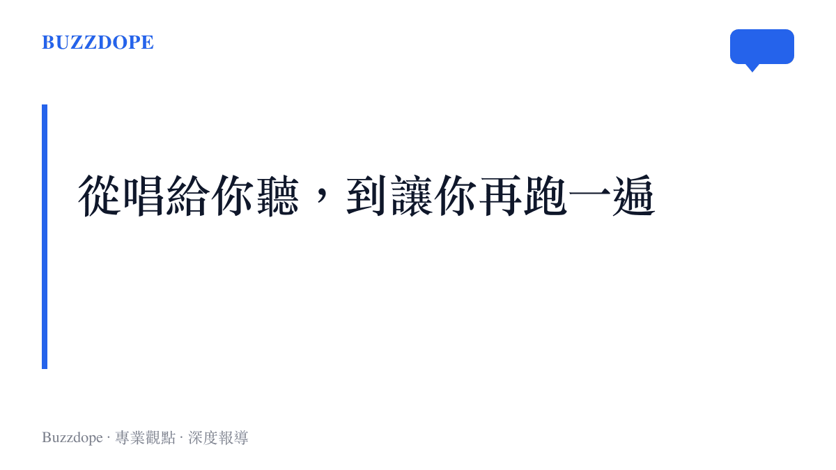 標題文字點出懷舊內容三十年的演進：從《同桌的你》唱給你聽、校園劇演給你看，到第一視角影片讓觀眾親自再跑一遍那條通往食堂的走廊