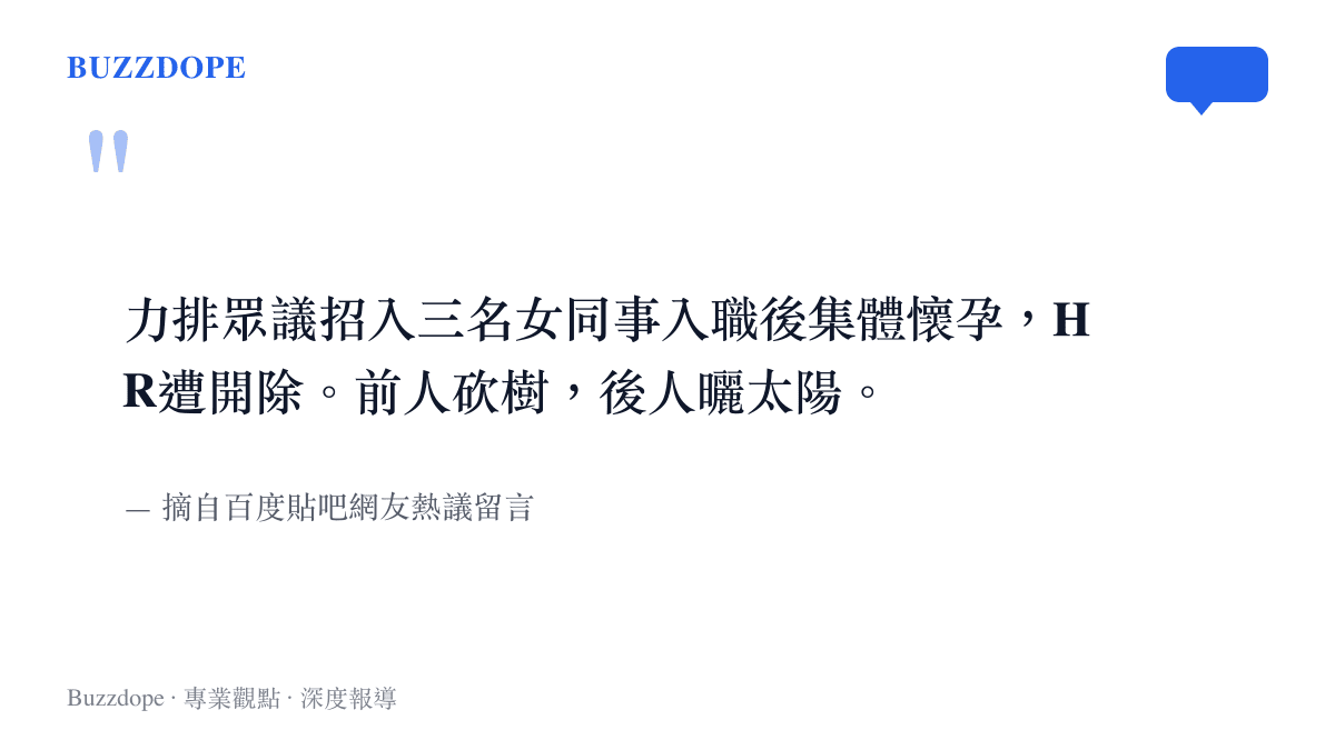 這張圖卡呈現百度貼吧網友對於HR因招入懷孕員工而遭開除的引言感嘆，點出職場前人砍樹後人曬太陽的無奈。