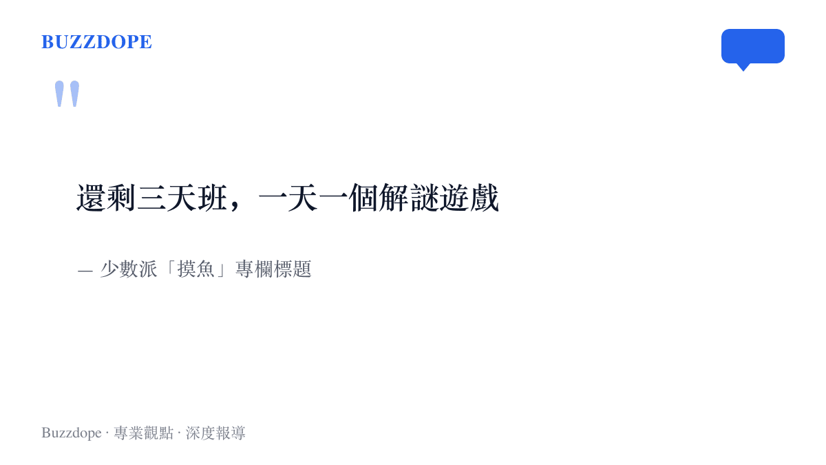 少數派摸魚專欄的標題寫著還剩三天班、一天一個解謎遊戲，把連假前的每個上班日直接對應成一款遊戲的份量