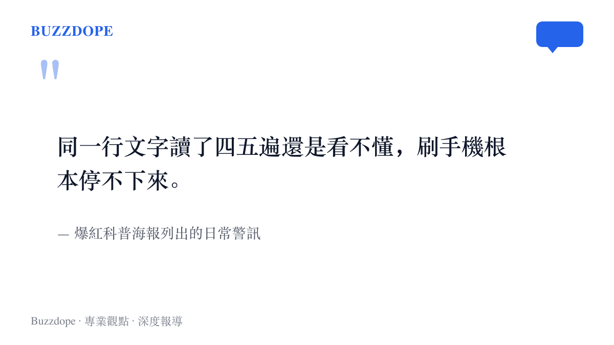 引言圖卡重現爆紅科普海報的警訊文案，寫著同一行文字讀了四五遍還是看不懂、刷手機根本停不下來