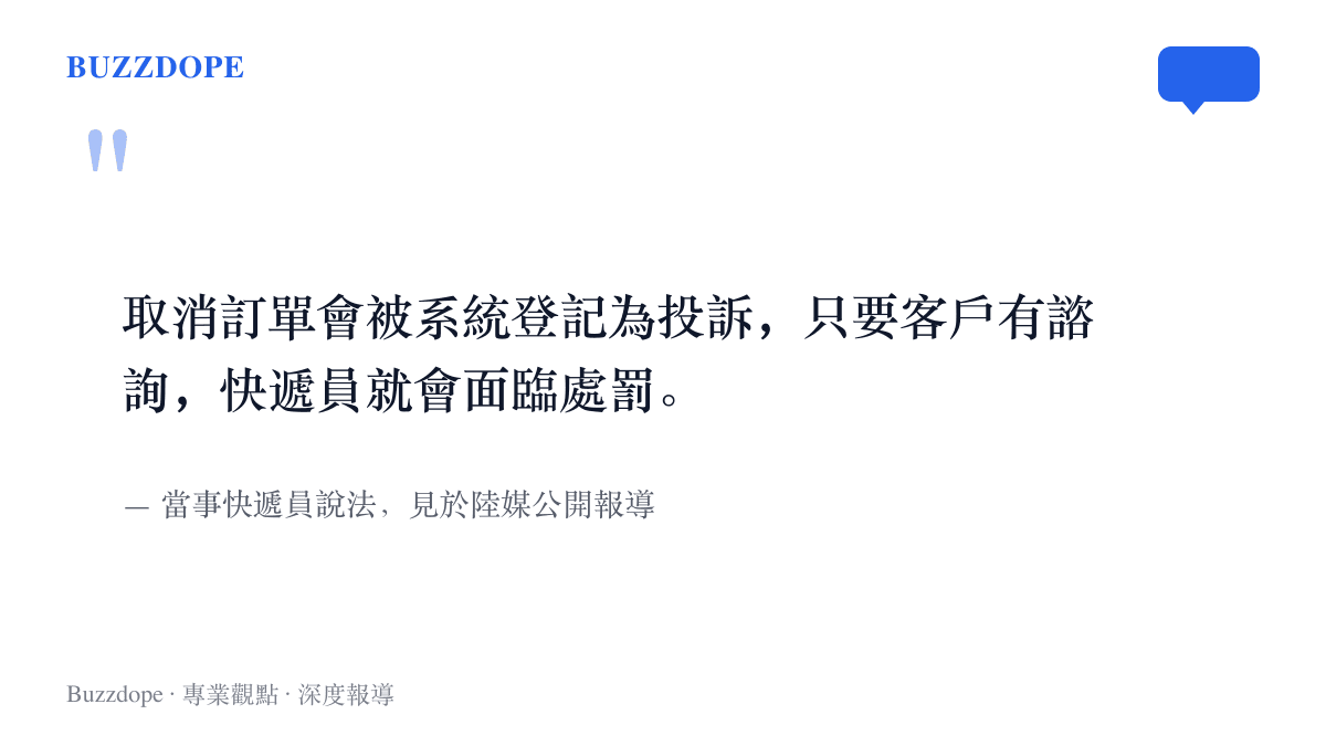 當事快遞員對規則的說明：客戶取消訂單會被系統登記為投訴，而客戶只要有諮詢，快遞員就可能被處罰