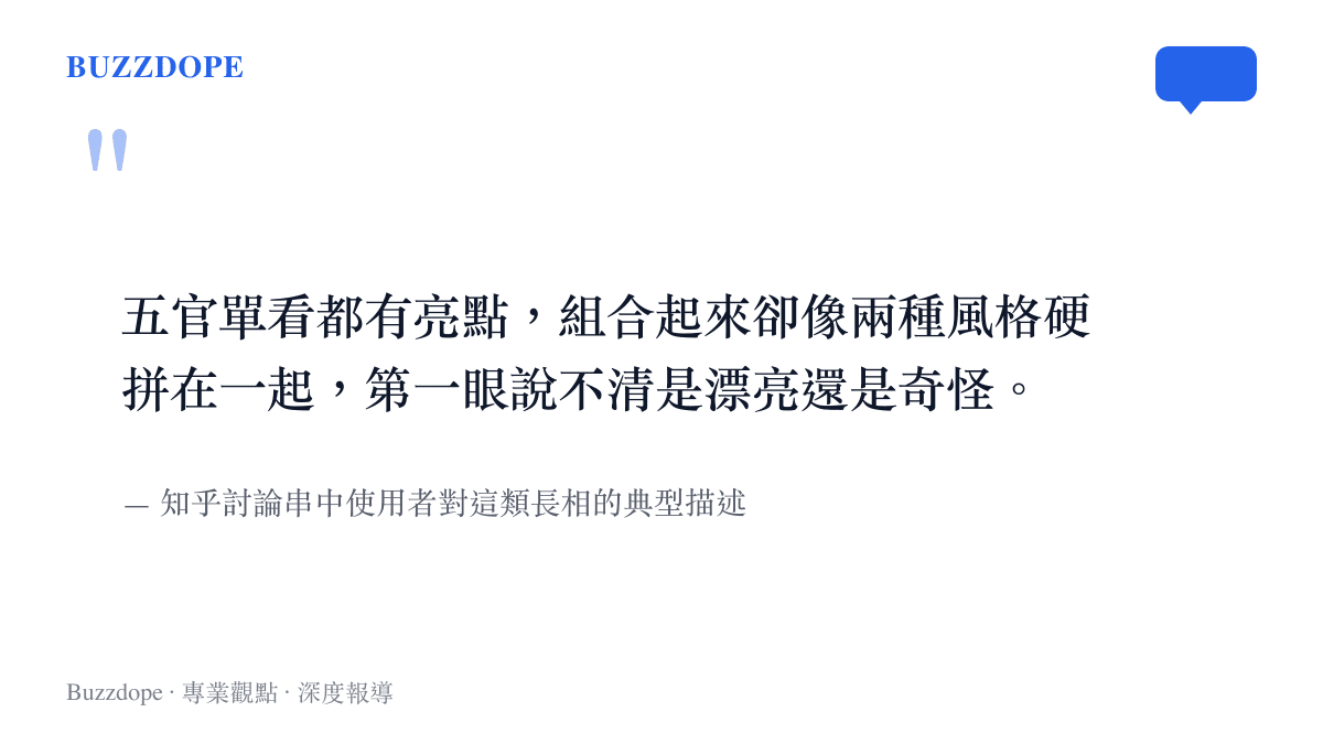知乎使用者描述又漂亮又醜長相的矛盾感引述圖卡。