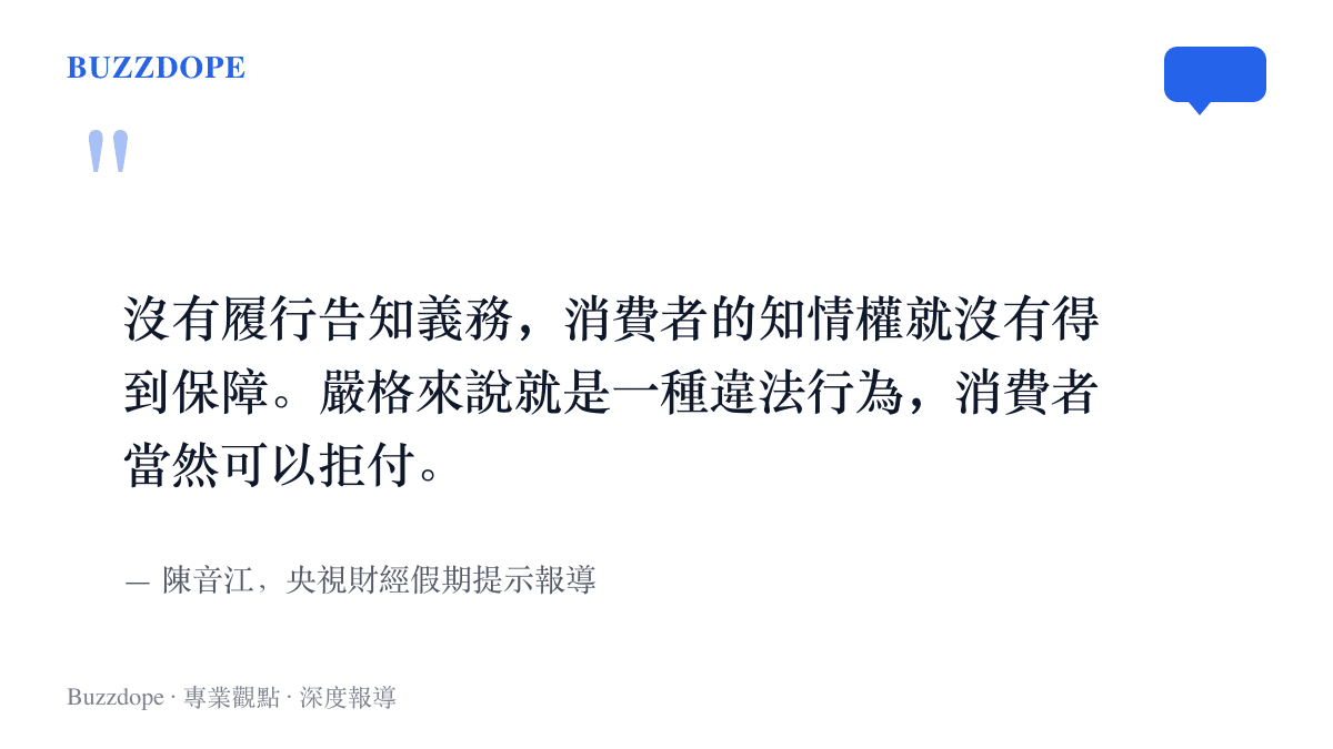 引言圖呈現陳音江在央視財經報導中的主張：商家未履行告知義務即收費屬違法行為，消費者可以拒付