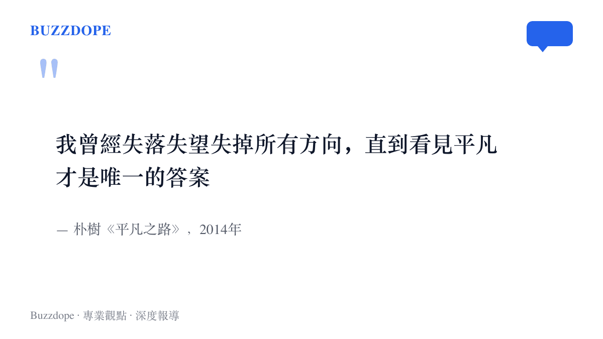 樸樹2014年歌曲《平凡之路》的歌詞，寫著我曾經失落失望失掉所有方向，直到看見平凡才是唯一的答案