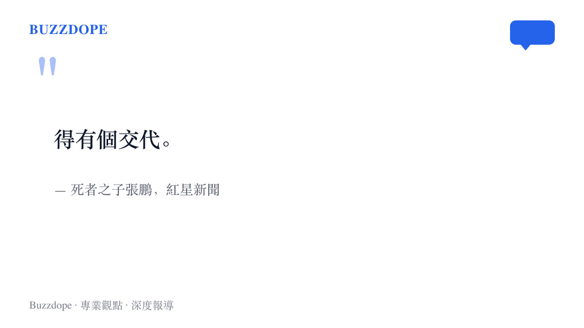 引言圖卡呈現死者之子張鵬向紅星新聞說出的「得有個交代」，複核結果公布前，其父母遺體仍停放殯儀館