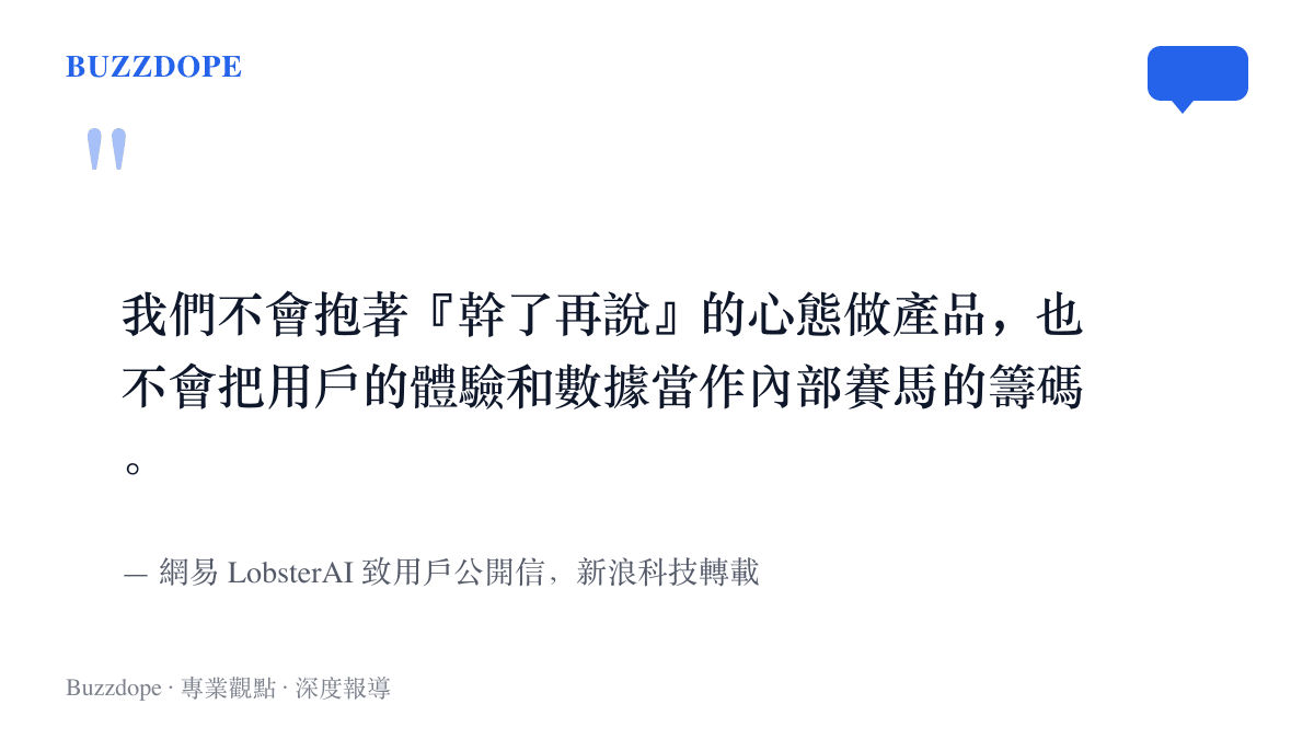 引言呈現網易LobsterAI公開信中不把用戶體驗與數據當作內部賽馬籌碼、不抱幹了再說心態的兩句承諾