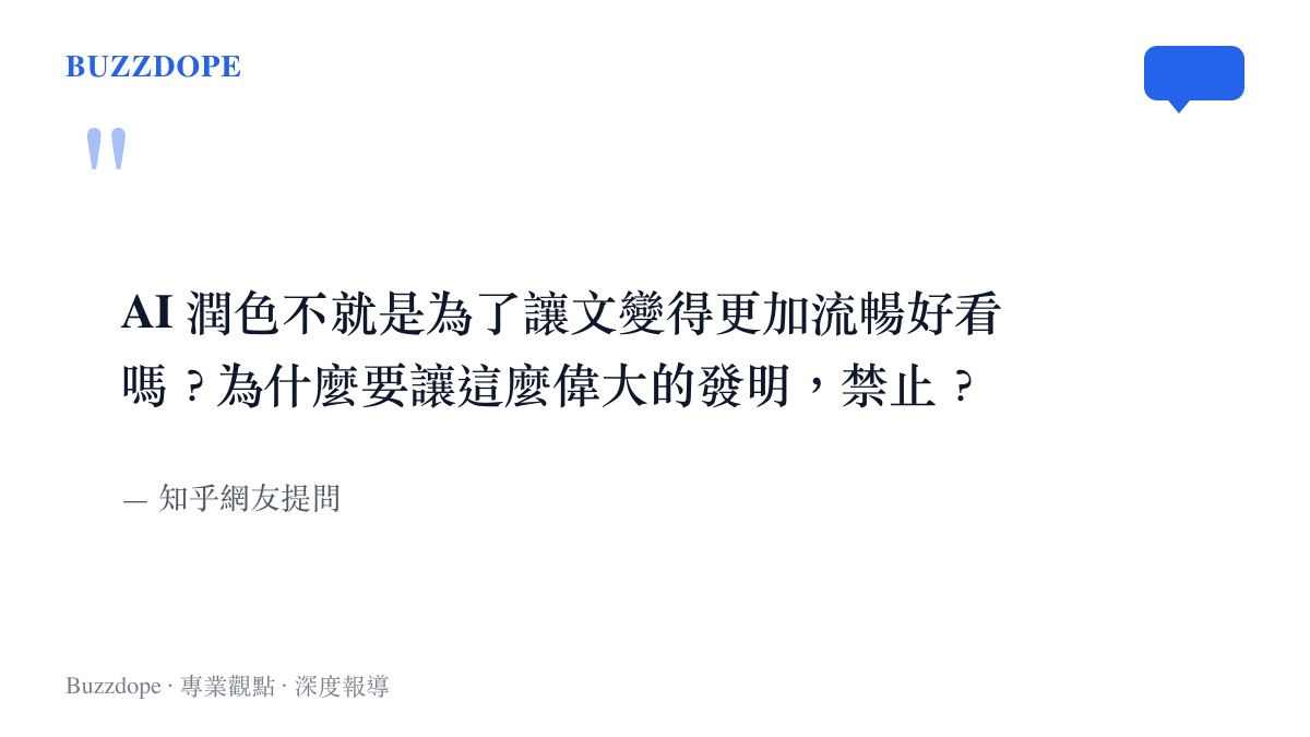 知乎網友針對起點中文網禁止新人作者使用 AI 潤色功能提出的困惑疑問句