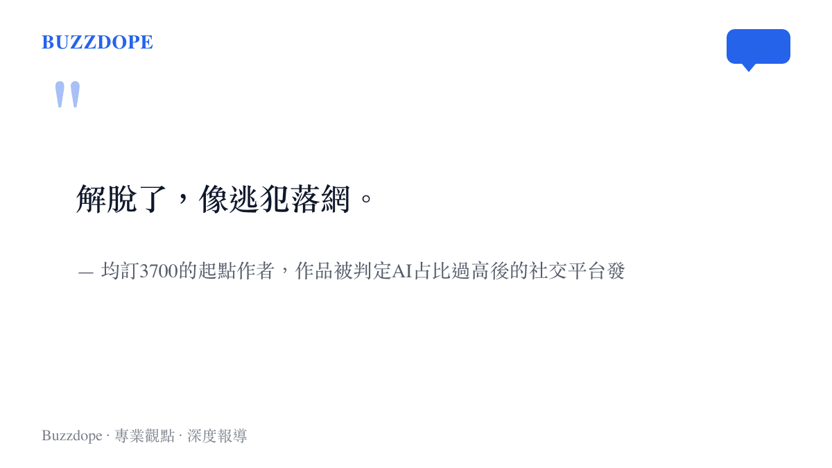 一名均訂三千七的起點作者在作品被平臺判定AI佔比過高後寫下的心情自白，形容自己解脫了、像逃犯落網