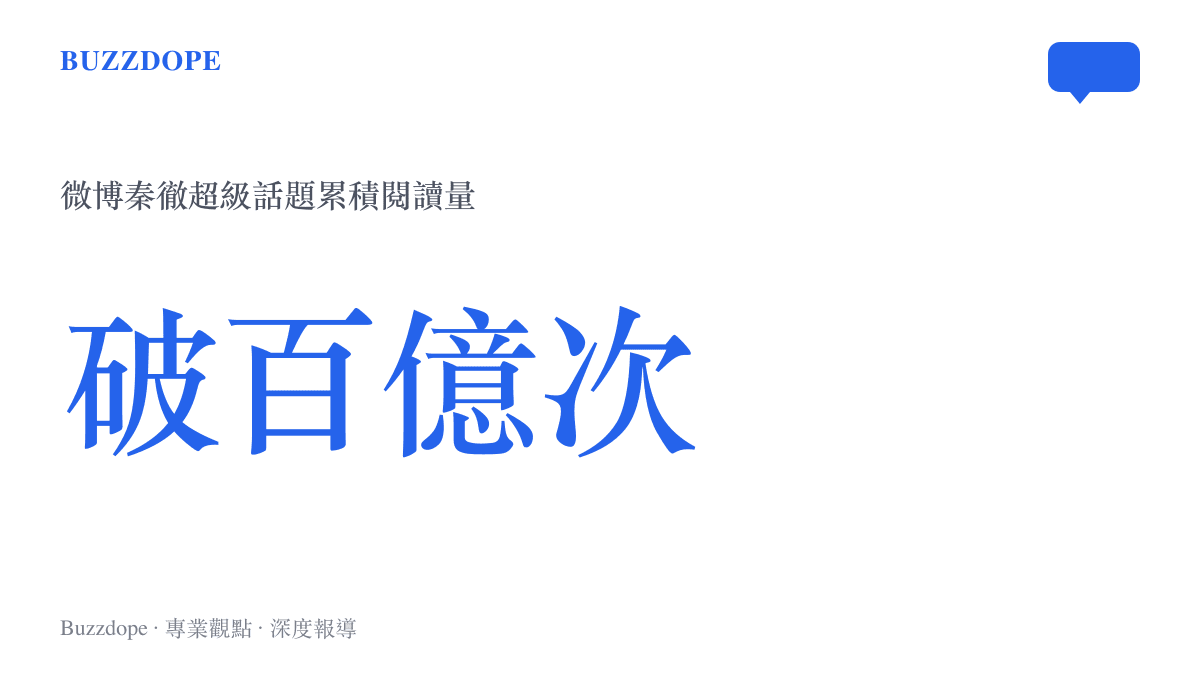 統計圖卡呈現微博秦徹超級話題累積閱讀量已突破百億次，顯示該虛擬角色的龐大社群討論規模