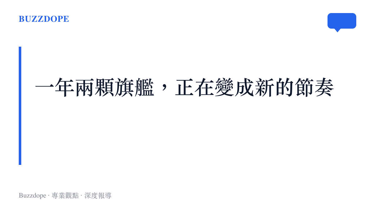 圖卡標語寫著一年兩顆旗艦正在變成新的節奏，點出晶片發表從單一旗艦轉向標準版加 Pro 版雙軌並行的趨勢