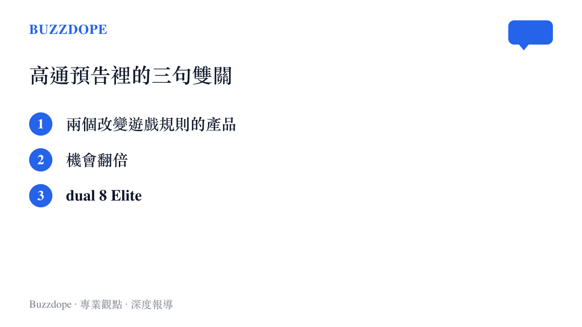清單列出高通在 X 預告中的三句文案，包含兩個改變遊戲規則的產品、機會翻倍與 dual 8 Elite，暗示驍龍峯會將一次發表兩款旗艦晶片