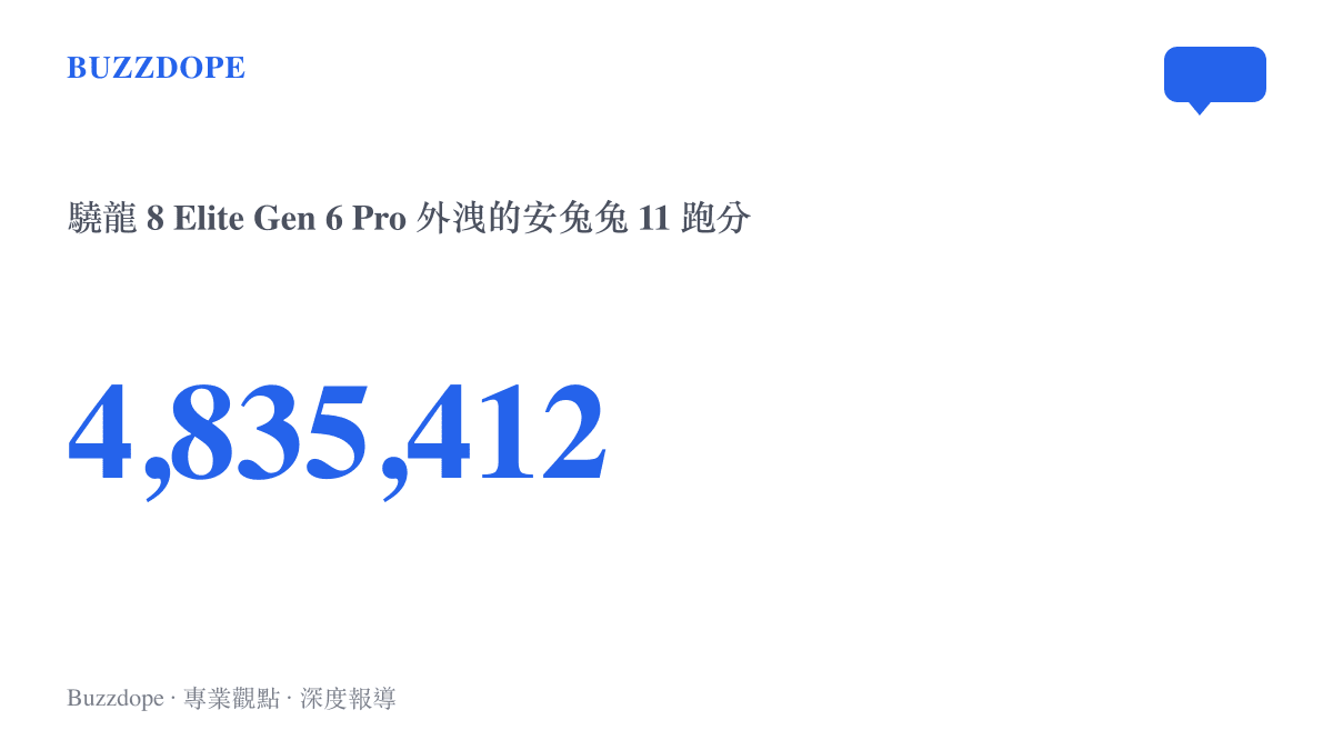 數據圖卡呈現驍龍 8 Elite Gen 6 Pro 外洩的安兔兔 11 跑分為 4,835,412 分，距離傳聞中 2nm 旗艦 500 萬分的門檻還差一段