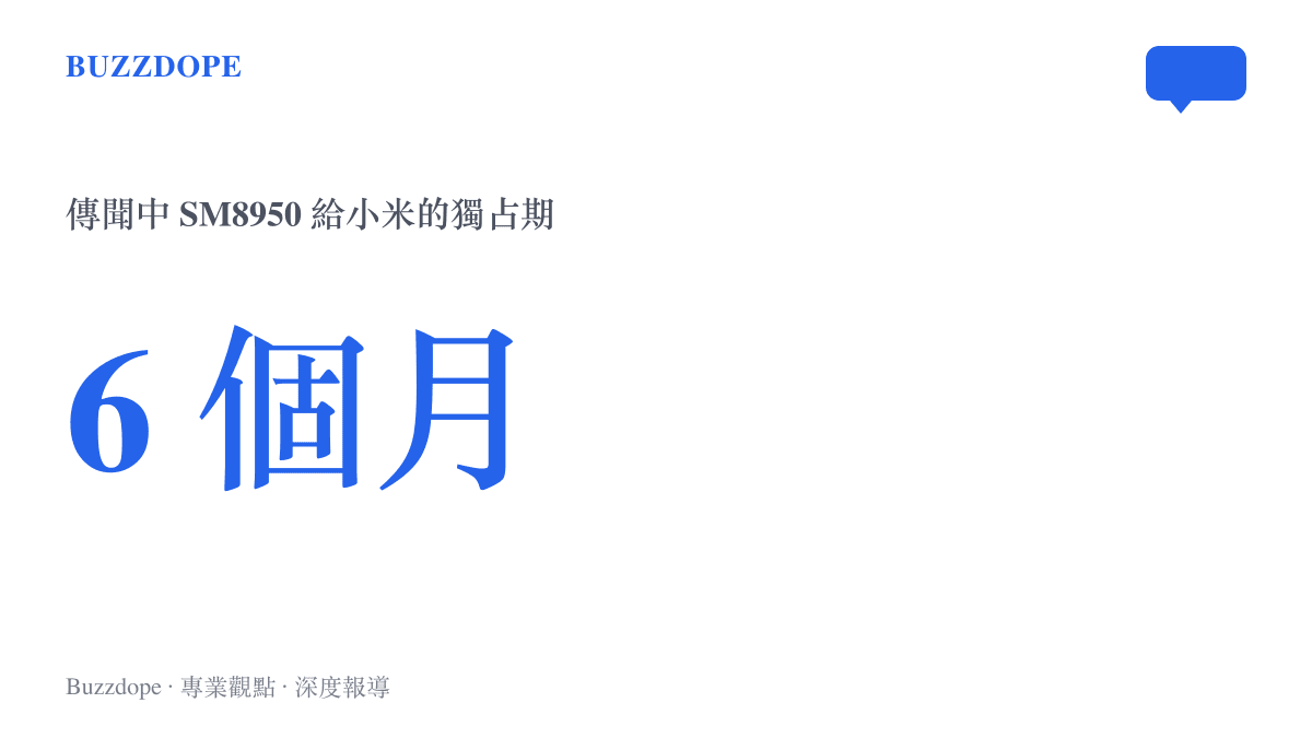傳聞中高通 SM8950 晶片給小米的獨佔期為六個月，遠長於以往約兩週到一個月的首發慣例