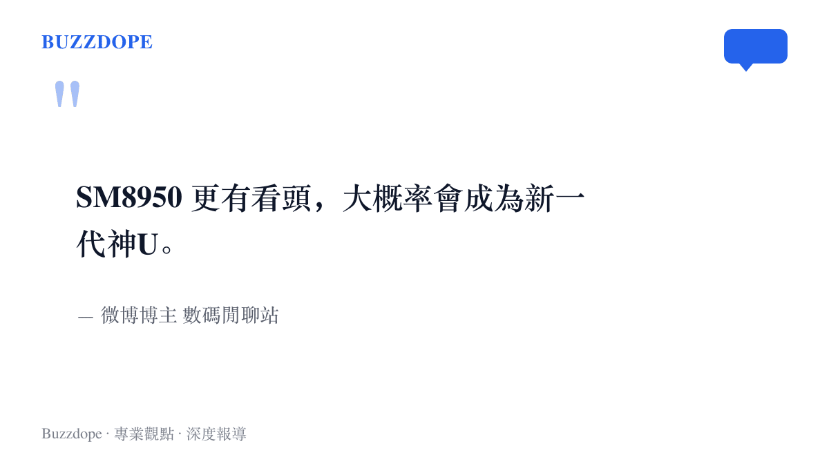爆料觀點寫著 SM8950 比 8EE6 更有看頭、大概率會成為新一代神U，出自微博博主數碼閒聊站
