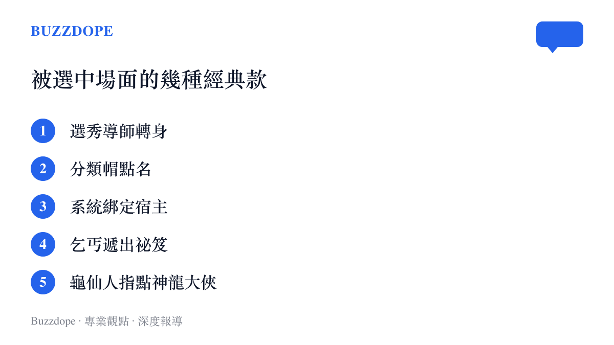 清單圖卡列舉影視與網路文化裡五種經典的被選中場面，包含好聲音導師轉身、哈利波特分類帽點名、系統流小說宿主、功夫乞丐遞祕笈與功夫熊貓龜仙人指點
