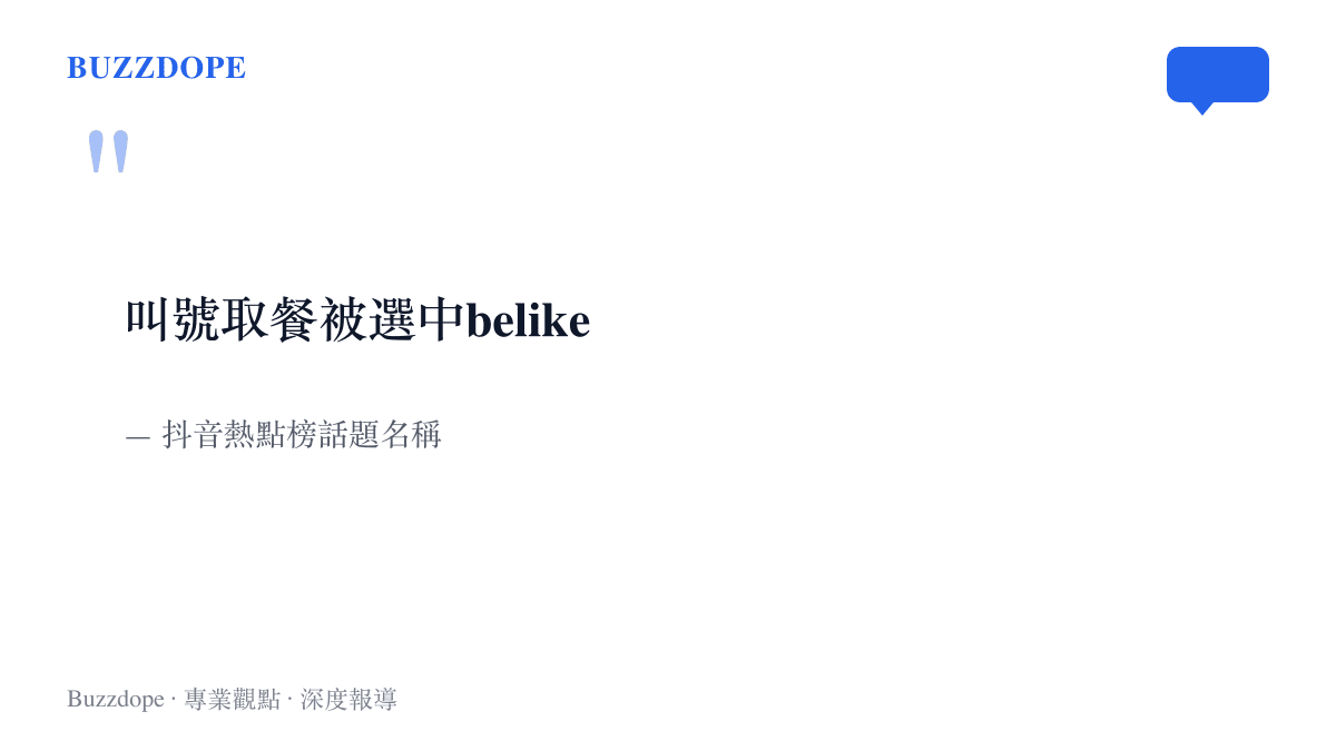 引言圖卡呈現抖音熱點榜話題「叫號取餐被選中belike」的原始標題字樣，這是本波取餐短片的梗名來源