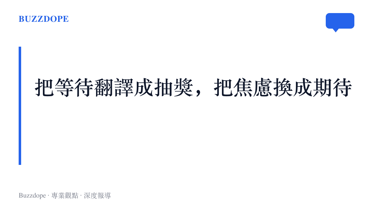 圖卡標題寫著把等待翻譯成抽獎、把焦慮換成期待，點出叫號取餐梗將枯等排隊轉化為即將被選中的期待心理