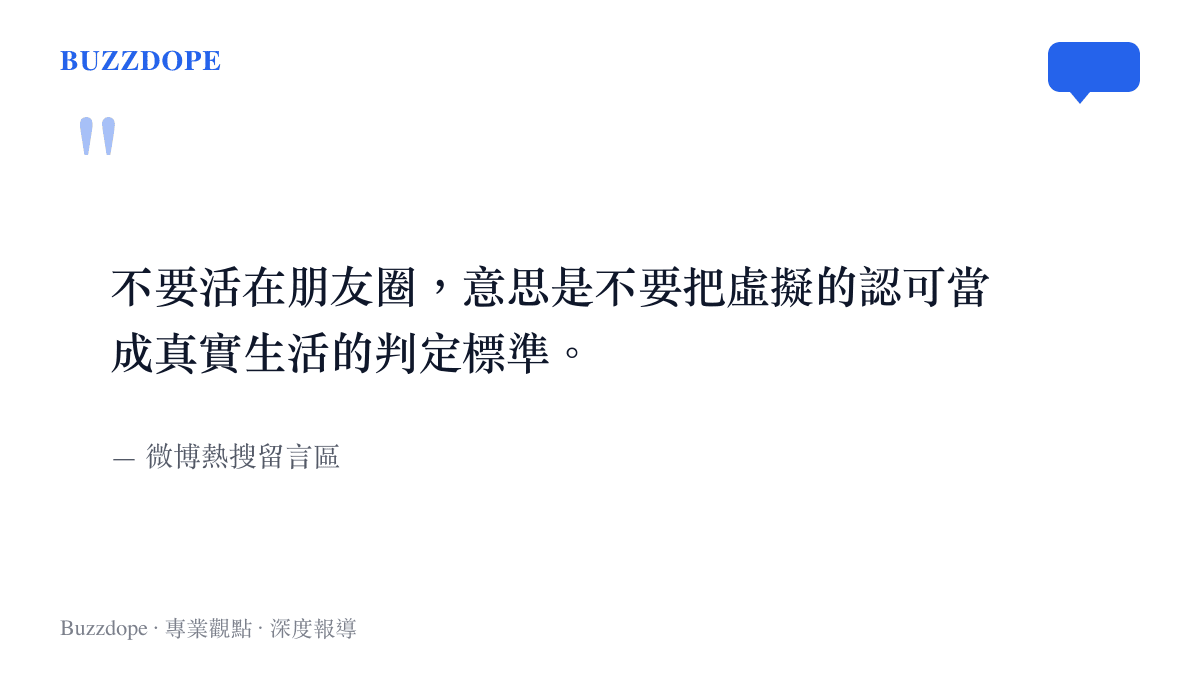 一則微博網友留言，指出虛擬的社羣認可並非真實生活的評判依據